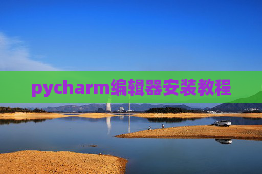pycharm编辑器安装教程 pycharm编辑器安装教程